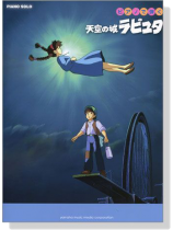 ピアノソロ 初‧中級 ピアノで弾く 天空の城ラピュタ ピアノソロ 初‧中級 ピアノで弾く 天空の城ラピュタ