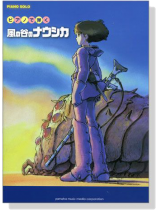 ピアノで弾く風の谷のナウシカ ピアノで弾く風の谷のナウシカ