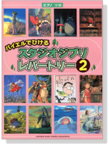 バイエルでひけるスタジオジブリレパートリー【2】 バイエルでひけるスタジオジブリレパートリー【2】