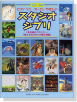 ピアノソロ　スーパーやさしいスタジオジブリ【入門～初級】