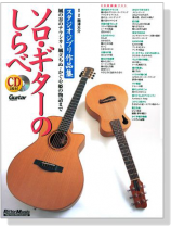 ソロ.ギターのしらべ スタジオジブリ作品集【CD+樂譜】 ソロ.ギターのしらべ スタジオジブリ作品集【CD+樂譜】