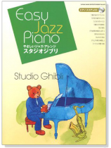 Easy Jazz Piano スタジオジブリ【CD+楽譜】 Easy Jazz Piano スタジオジブリ【CD+楽譜】