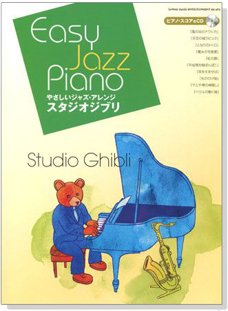 Easy Jazz Piano スタジオジブリ【CD+楽譜】