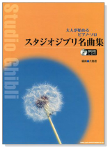 大人が始めるピアノ・ソロ スタジオジブリ名曲集【CD+楽譜】
