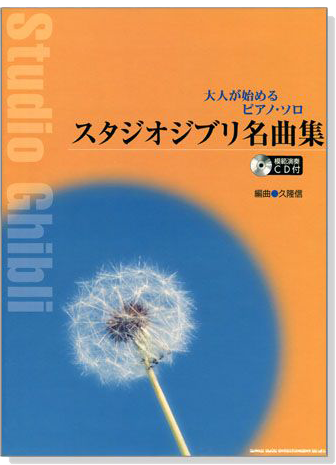 大人が始めるピアノ・ソロ スタジオジブリ名曲集【CD+楽譜】