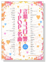 言葉が心に響くJ-POPの名曲集めました【豪華保存版】