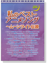 私のベスト・アニメソング ムーンライト伝説  やさしいピアノソロ 私のベスト・アニメソング ムーンライト伝説  やさしいピアノソロ