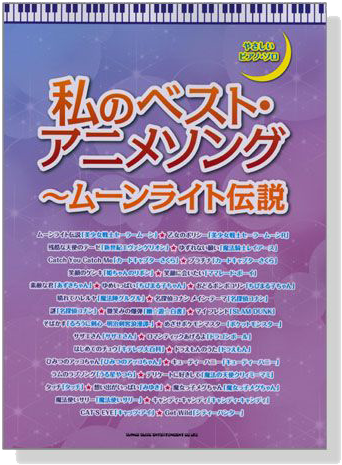 私のベスト・アニメソング　ムーンライト伝説  やさしいピアノソロ