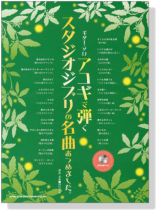 ギター・ソロ アコギで弾くスタジオジブリの名曲あつめました【CD+樂譜】 ギター・ソロ アコギで弾くスタジオジブリの名曲あつめました【CD+樂譜】