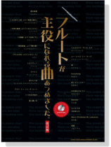 フルートが主役になれる曲あつめました【CD+樂譜】改訂版 Flute