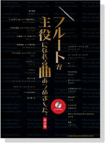 フルートが主役になれる曲あつめました【CD+樂譜】改訂版 Flute フルートが主役になれる曲あつめました【CD+樂譜】改訂版 Flute