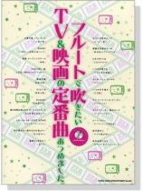 フルートで吹きたい TV＆映画の定番曲あつめました【CD+樂譜】Flute