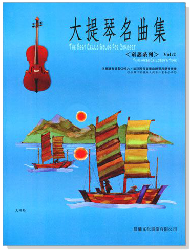 童謠系列【大提琴名曲集】第2冊（附CD）