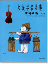 台灣風情【大提琴名曲集】第2冊(附CD) 台灣風情【大提琴名曲集】第2冊(附CD)