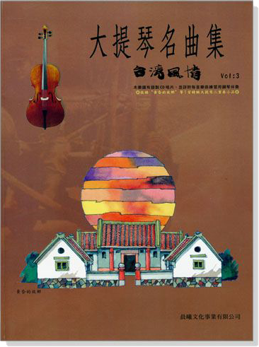 台灣風情【大提琴名曲集】第3冊（附線上音樂）