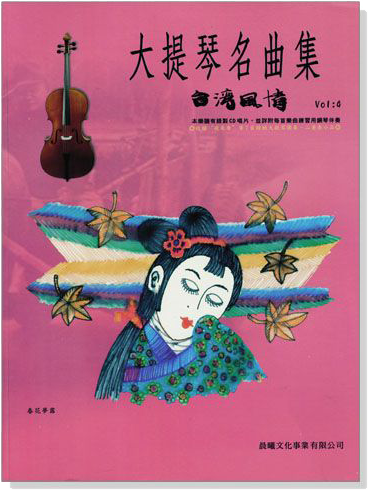 台灣風情【大提琴名曲集】第4冊（附CD）