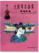 台灣風情【大提琴名曲集】第4冊（附CD）