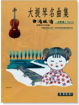 台灣風情【大提琴名曲集】第5冊 台灣風情【大提琴名曲集】第5冊