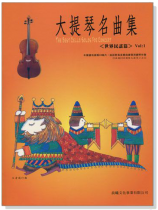 世界民謠【大提琴名曲集】第1冊(附CD) 世界民謠【大提琴名曲集】第1冊(附CD)