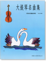 名家名曲【大提琴名曲集】第1冊 名家名曲【大提琴名曲集】第1冊