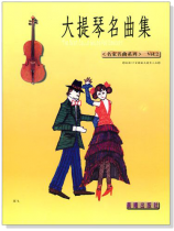 名家名曲【大提琴名曲集】第2冊 名家名曲【大提琴名曲集】第2冊