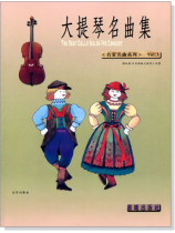 名家名曲【大提琴名曲集】第3冊 名家名曲【大提琴名曲集】第3冊