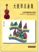 小小音樂家【大提琴名曲集】第2冊（附CD）