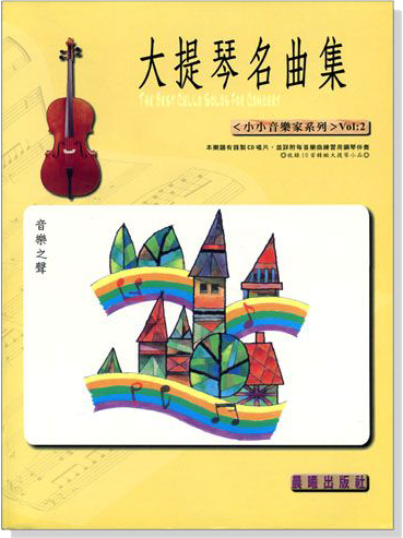 小小音樂家【大提琴名曲集】第2冊（附CD）