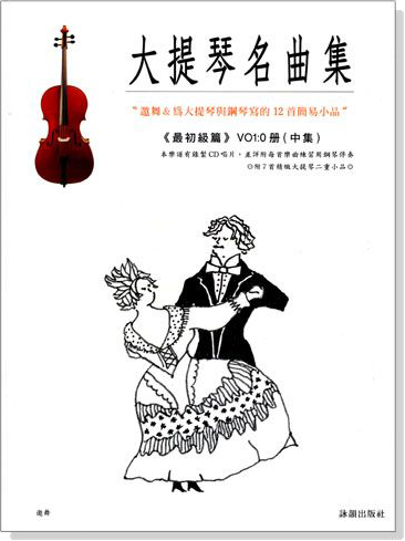 標準版【大提琴名曲集】0冊中集 最初級篇（附線上音樂）