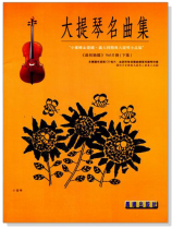 標準版【大提琴名曲集】0冊下集 最初級篇（附線上音樂）