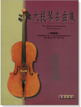 標準版【大提琴名曲集】第1冊 初級篇(附線上音樂) 標準版【大提琴名曲集】第1冊 初級篇(附線上音樂)