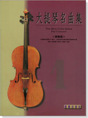 標準版【大提琴名曲集】第1冊 初級篇（附線上音樂）