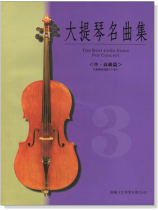 標準版【大提琴名曲集】第3冊 中高級(附線上音樂) 標準版【大提琴名曲集】第3冊 中高級(附線上音樂)