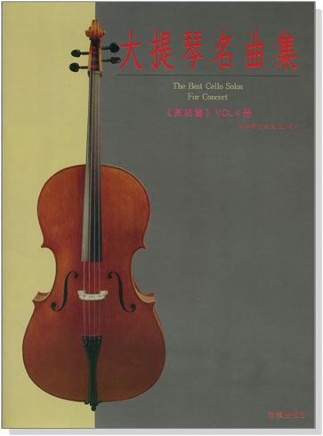 標準版【大提琴名曲集】第4冊 高級篇（附線上音樂）