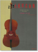 標準版【大提琴名曲集】第4冊 高級篇（附線上音樂）