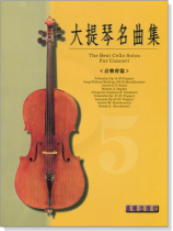 標準版【大提琴名曲集】第5冊 音樂會用(附線上音樂) 標準版【大提琴名曲集】第5冊 音樂會用(附線上音樂)