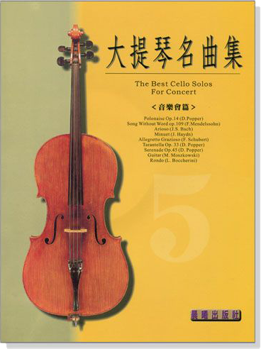 標準版【大提琴名曲集】第5冊 音樂會用（附CD）