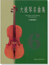 標準版【大提琴名曲集】第6冊 音樂會用 標準版【大提琴名曲集】第6冊 音樂會用