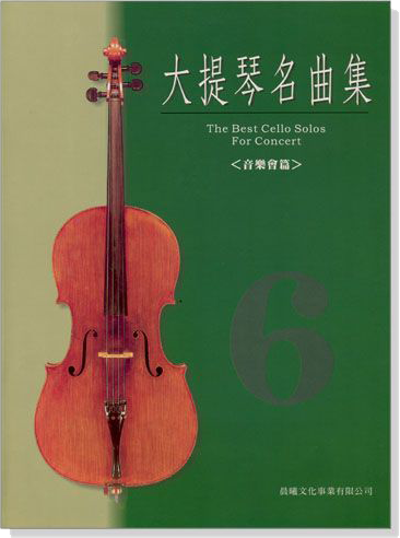 標準版【大提琴名曲集】第6冊 音樂會用