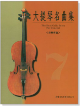 標準版【大提琴名曲集】第7冊 音樂會篇 標準版【大提琴名曲集】第7冊 音樂會篇