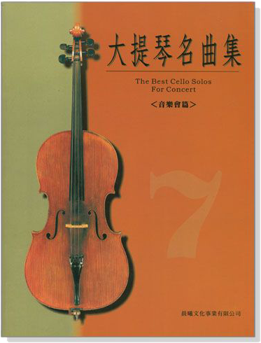 標準版【大提琴名曲集】第7冊 音樂會篇