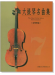 標準版【大提琴名曲集】第7冊 音樂會篇
