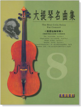 標準版 大提琴名曲集第8冊 精選包佩專輯(附CD) 標準版 大提琴名曲集第8冊 精選包佩專輯(附CD)