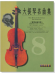 標準版 大提琴名曲集第8冊 精選包佩專輯（附CD）