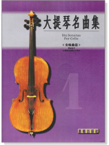 奏鳴曲集【大提琴名曲集】第1冊(附線上音樂) 奏鳴曲集【大提琴名曲集】第1冊(附線上音樂)