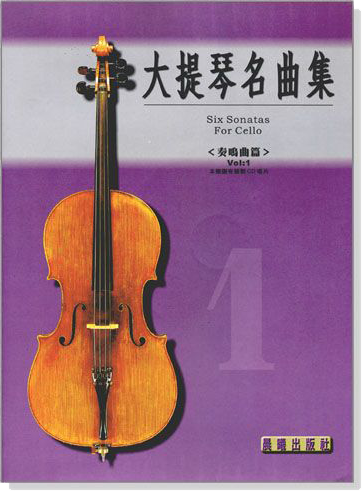 奏鳴曲集【大提琴名曲集】第1冊（附線上音樂）