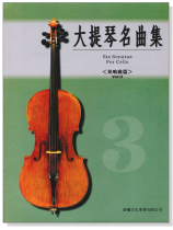 奏鳴曲集【大提琴名曲集】第3冊 奏鳴曲集【大提琴名曲集】第3冊
