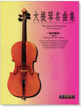 協奏曲集【大提琴名曲集】第1冊(附線上音樂) 協奏曲集【大提琴名曲集】第1冊(附線上音樂)
