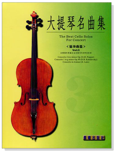 協奏曲集【大提琴名曲集】第3冊（附CD）