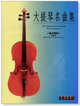 協奏曲集【大提琴名曲集】第4冊(附CD) 協奏曲集【大提琴名曲集】第4冊(附CD)